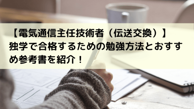 通信教育は不要 第一級陸上無線技術士 一陸技 に合格できる勉強法とおすすめ参考書を紹介 夢見る会社員