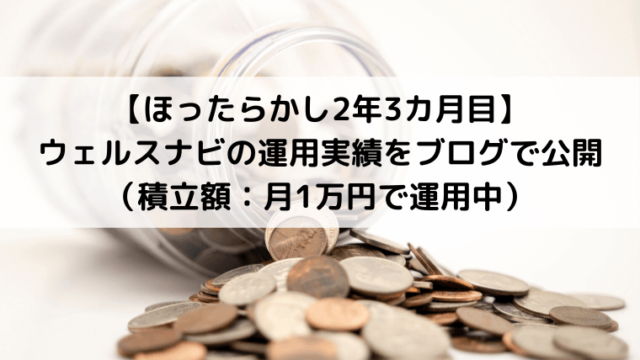 ウェルスナビ運用実績をブログで公開
