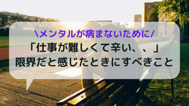 仕事が辛いと感じたときに行動するべきこと
